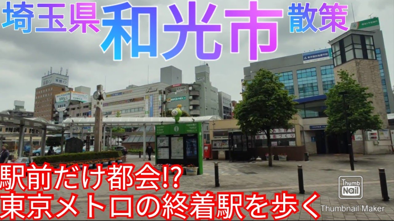 和光市ってどんな街? 駅前が都会な東京メトロの終着駅・和光市駅周辺を散策【埼玉県】(2021年)