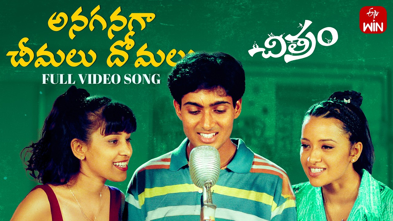 Pillai Kalla Full Video Song | Chitram | Uday Kiran, Reema Sen | Watch on ETVWIN