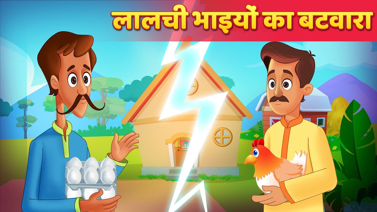 लालची भाइयोंका बटवारा Moral Stories हिंदी कहानियां Panchatantra Kahani & Hindi Fairy Tales