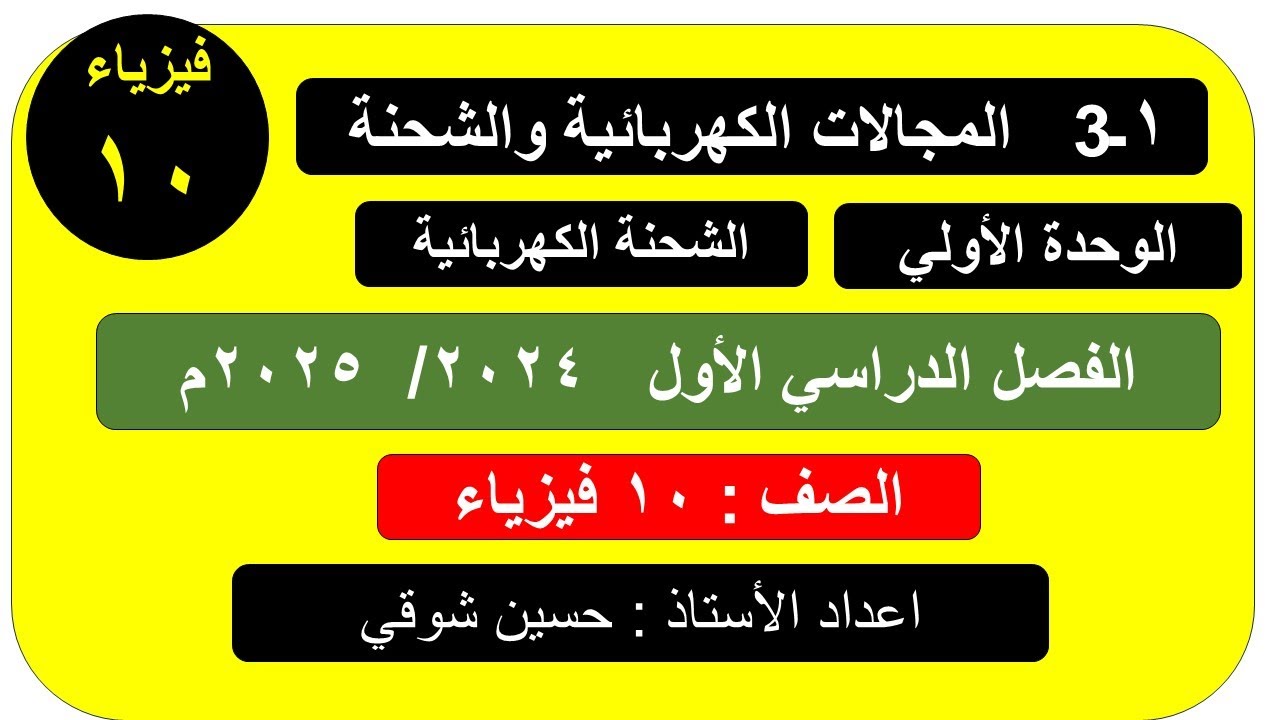درس 1 ــ3  المجالات الكهربائية والشحنة الكهربائية     ( الصف العاشر ) فيزياء الفصل الدراسي الأول