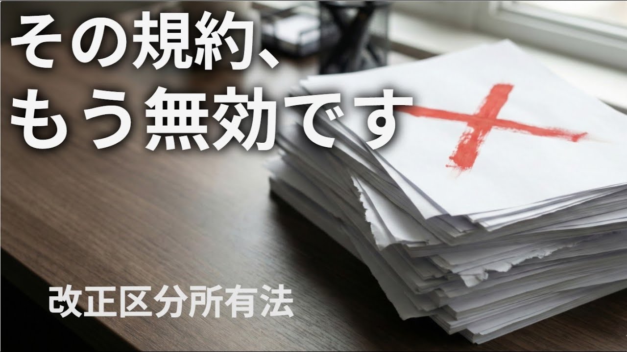 規約より法律が優先される？知らないと総会が止まる「強行規定」の落とし穴【改正区分所有法】