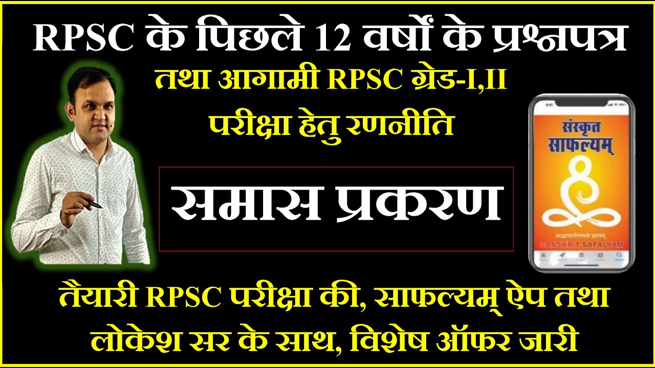 RPSC ग्रेड-I,II समास प्रकरण- पाठ्यक्रम तथा पिछले 10 वर्षों के प्रश्नों का विश्लेषण , लोकेश सर