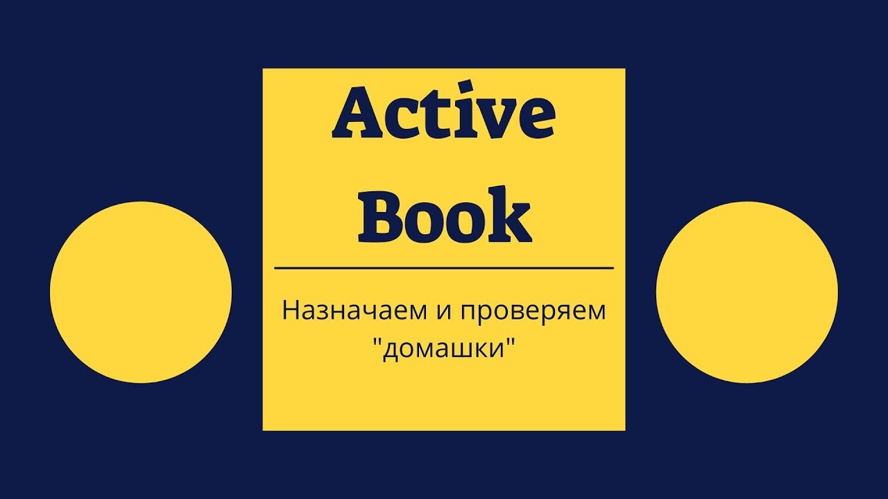 Active Books Назначаем и проверям 
