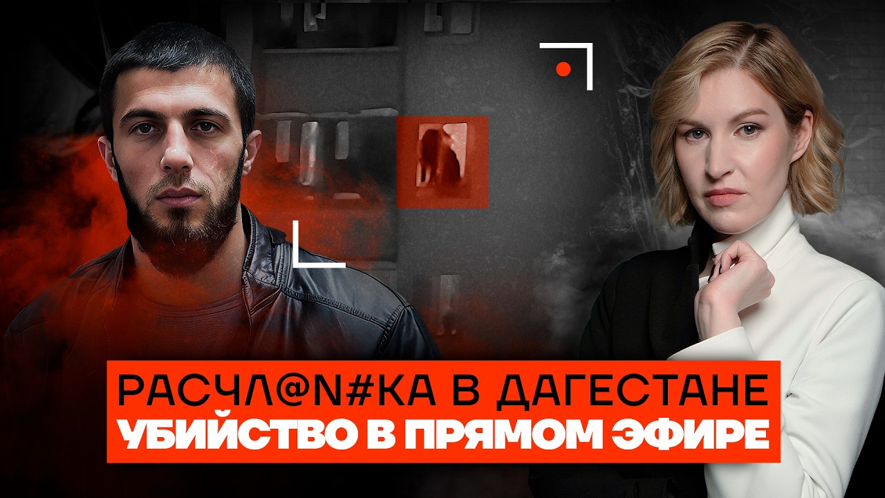 Школьник убил чиновника. В Дагестане сожгли женщину. Дело об убийстве скинхеда | Криминальная Россия