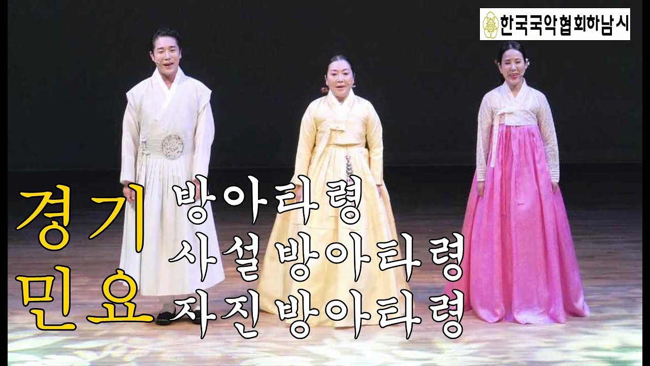 경기민요 '방아타령, 사설방아타령, 자진방아타령' 국악 | 박윤정, 최영숙 명창, 정남훈 Korea-music-minyo-Jungnamhoon
