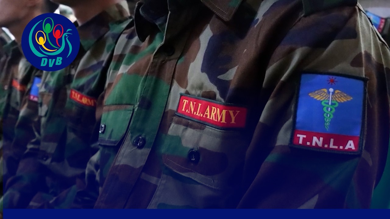TNLA ရဲ့ ဂုဏ်ပြုသဝဏ်လွှာကြောင့် CDM ဝန်ထမ်းအချို့ ထွက်ခွာရန် ပြင်ဆင်နေ- DVB News