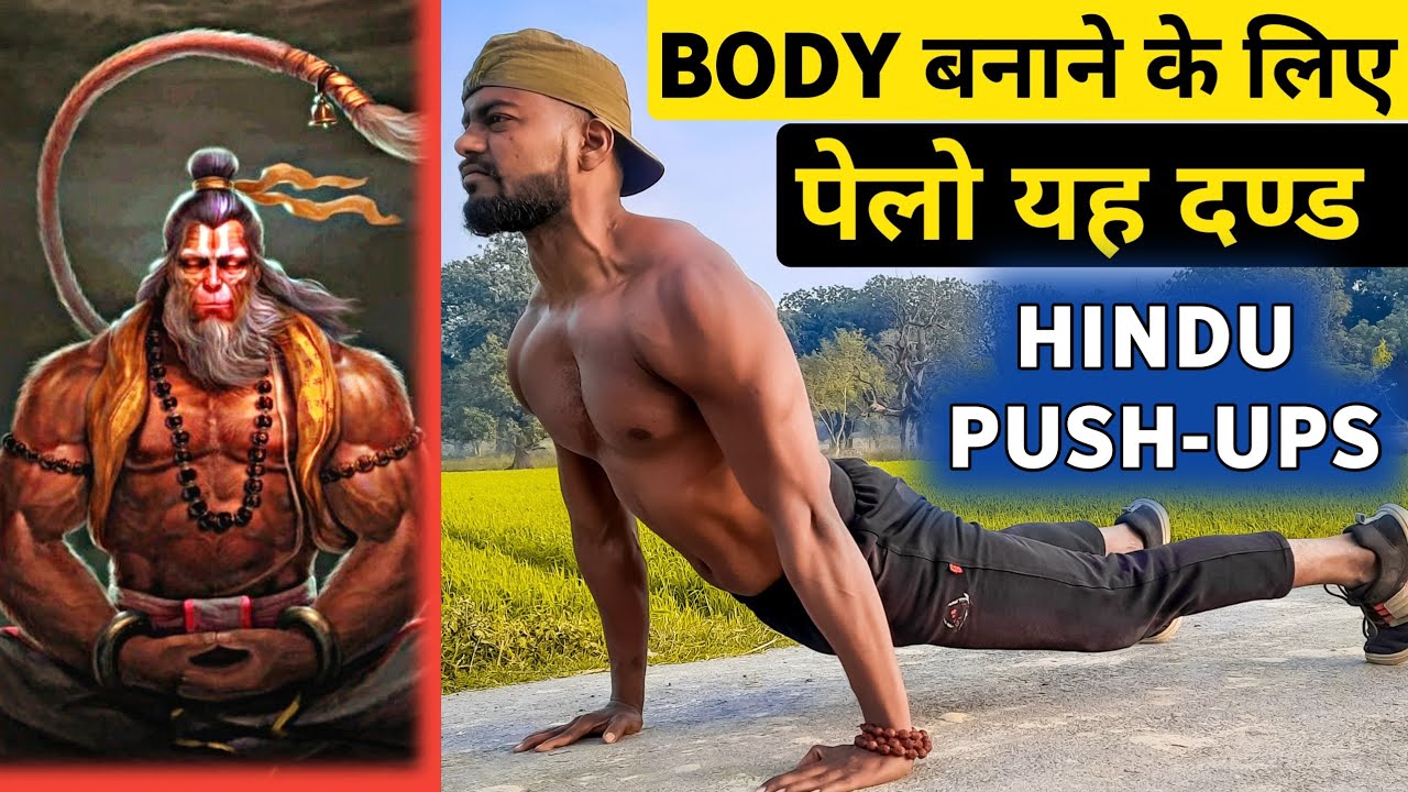 How to Hindu push ups दण्ड कैसे पेले
