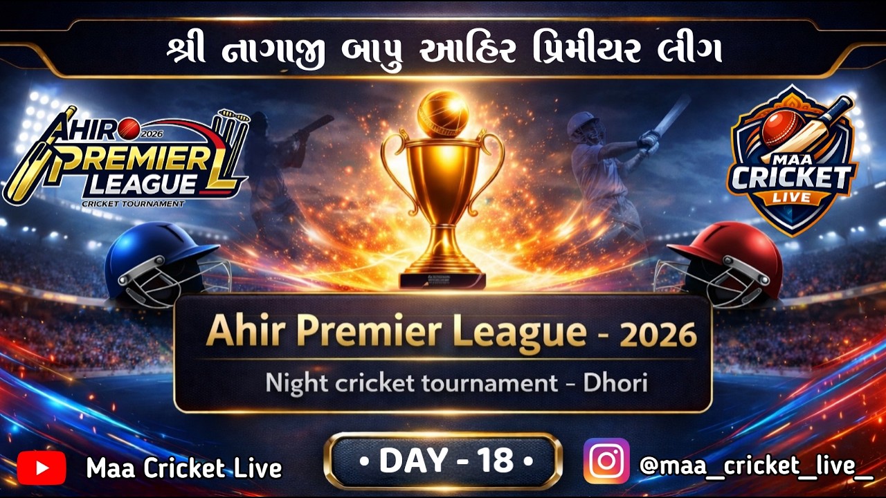 🔴 LIVE શ્રી નાગાજી બાપુ આહિર પ્રિમીયર લીગ || નાઈટ ક્રિકેટ ટુર્નામેન્ટ-ઢોરી || DAY - 18