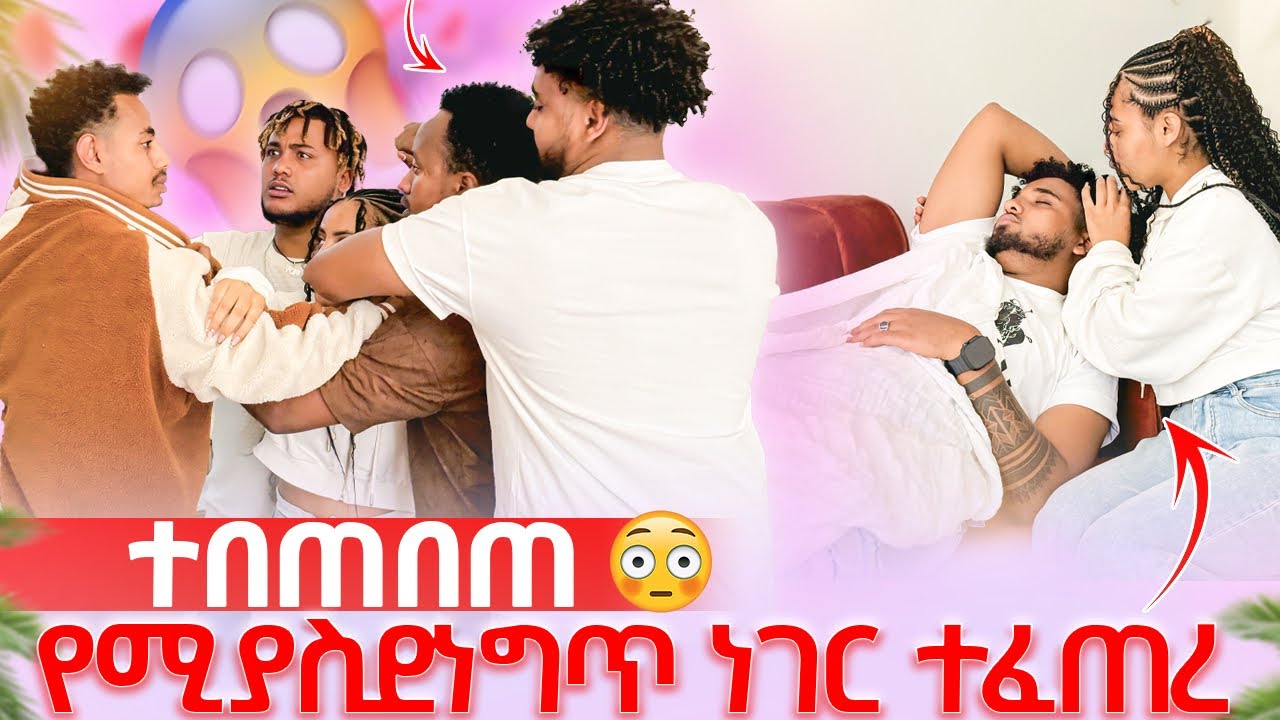 🛎️ሁሉንም ነገር አልተውኩትም ብሩክ ተናደደ😱