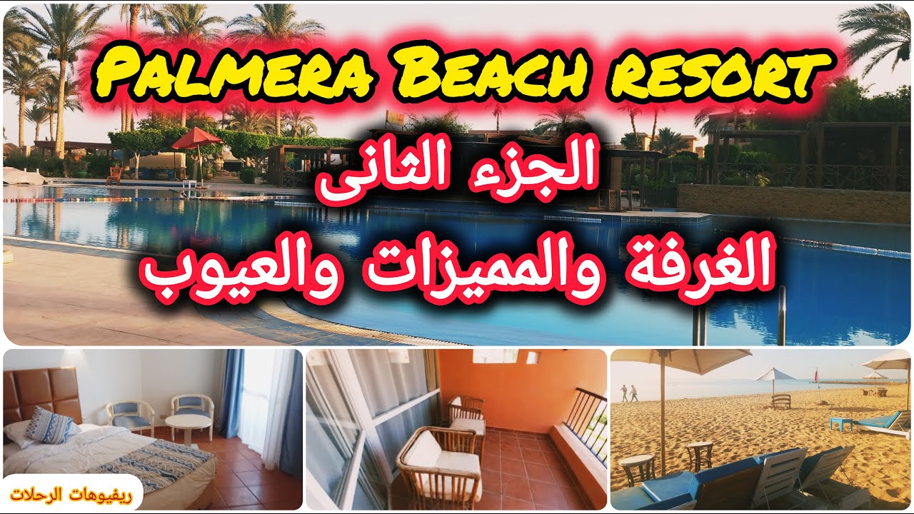palmera beach resort | الشاليه والمميزات والعيوب | افضل فنادق العين السخنة | منتجع بالميرا السخنة