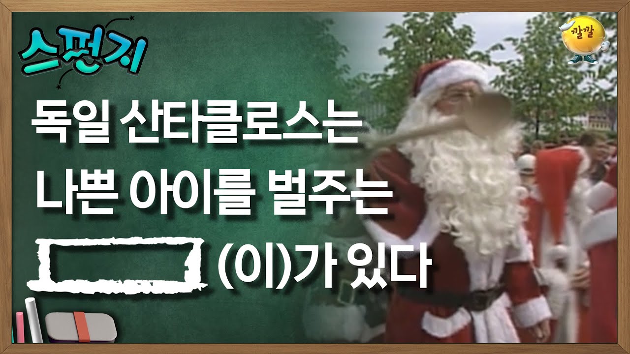 독일의 산타클로스는 나쁜 아이를 벌주는 [   ](이)가 있다 [스펀지 레전드] | KBS 051224 방송