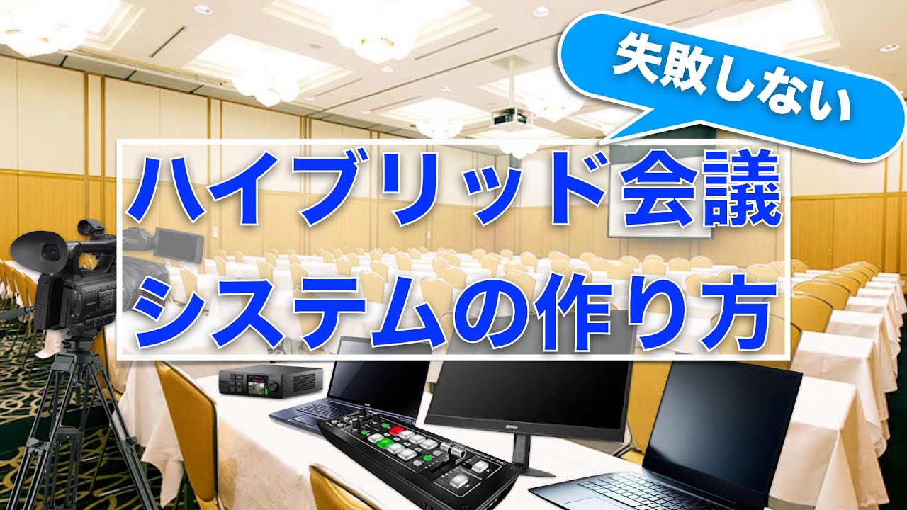 【ZOOM会議】ハイブリッド会議のシステム構築の方法　〜映像編〜