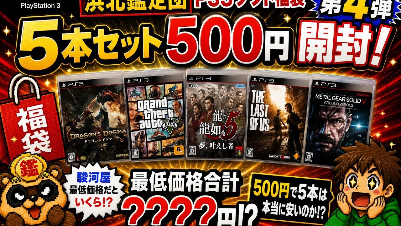ＰＳ３ソフト税込み５００円５本セット　福袋開封動画 #6