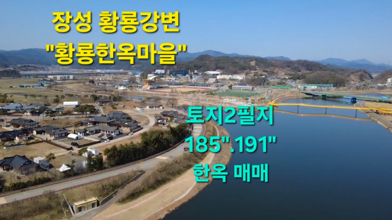 🎎장성 황룡한옥마을내 강변측 저렴한 토지입니다.