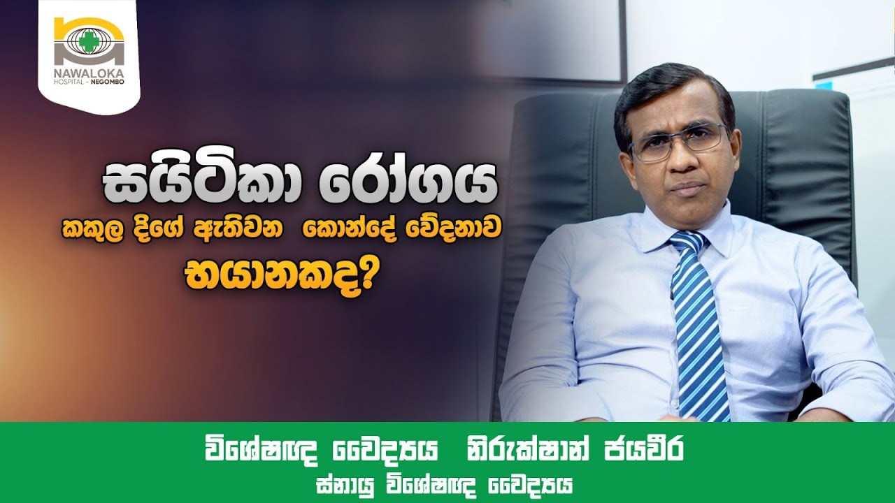 Sciatica වේදනාව - Sciatica රෝගය නිට්ටාවටම සුව කරමු