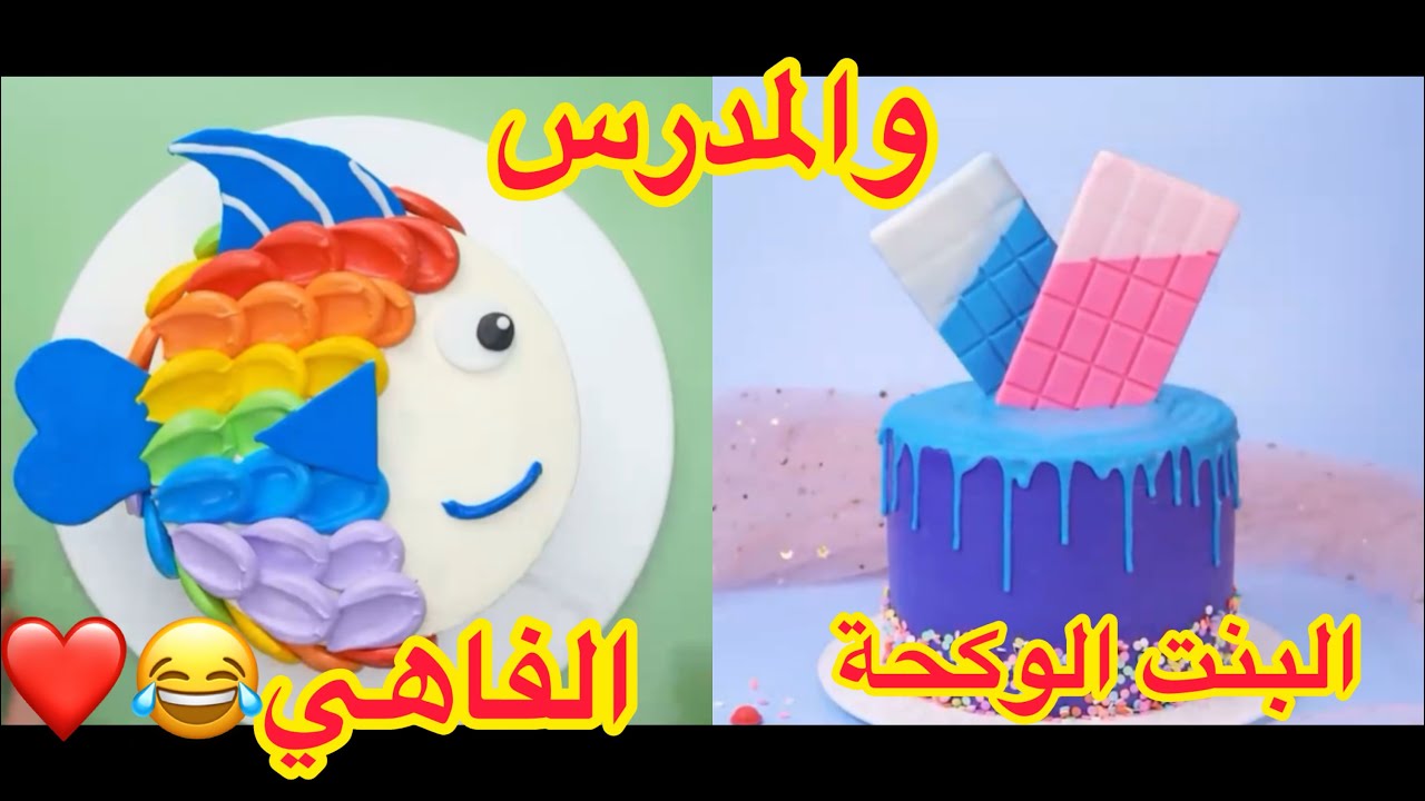 البنت الوكحة والمدرس الفاهي 😂💔شنو الـي صار😂❤️