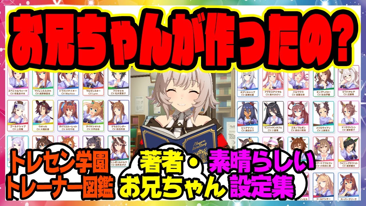 【ウマ娘】カレンチャン「お兄ちゃんが作ったトレセン学園トレーナー図鑑！？」に対するみんなの反応集 まとめ ウマ娘プリティーダービー レイミン