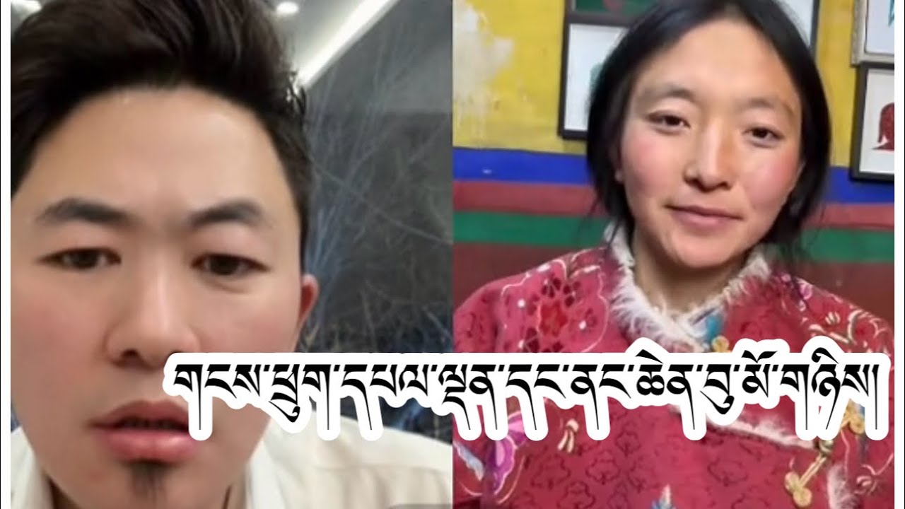 གངས་ཕྲུག་དཔལ་ལྡན་དང་ནང་ཆེན་བུ་མོ་གཉིས། #tibetan 