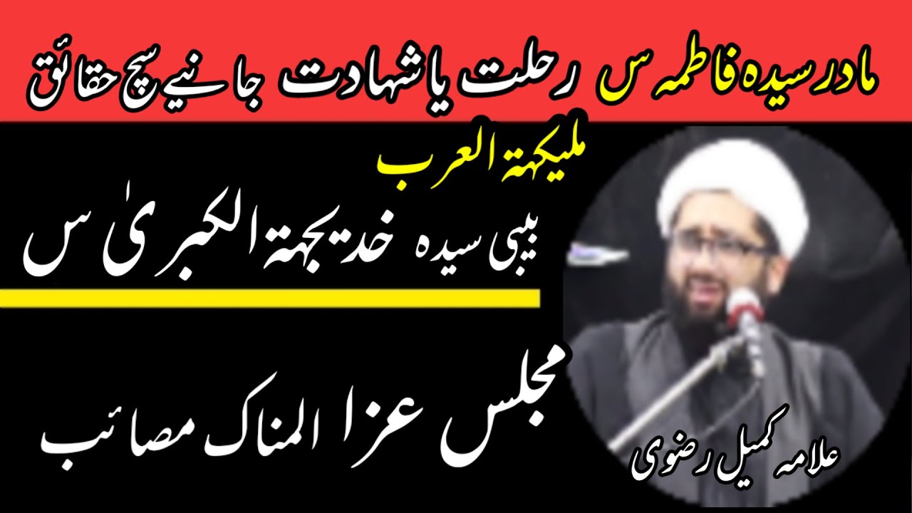 10 Ramadan shahadat masaib e bibi Khadija (sa) majlis e aza | allama kumail mehdavi #allah #azadri