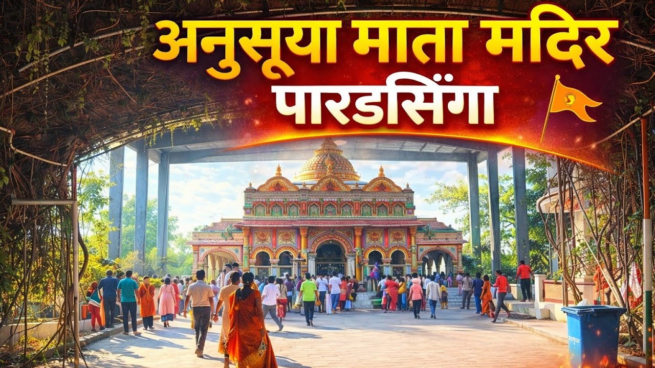 सती अनसूया माता मंदिर - पारडसिंगा - काटोल (नागपुर), #anusuyamata #indiantourism 🙏🙏🙏🙏🙏🙏🙏🙏🙏🙏🙏🙏🙏🙏🙏🙏🙏🙏🙏🙏
