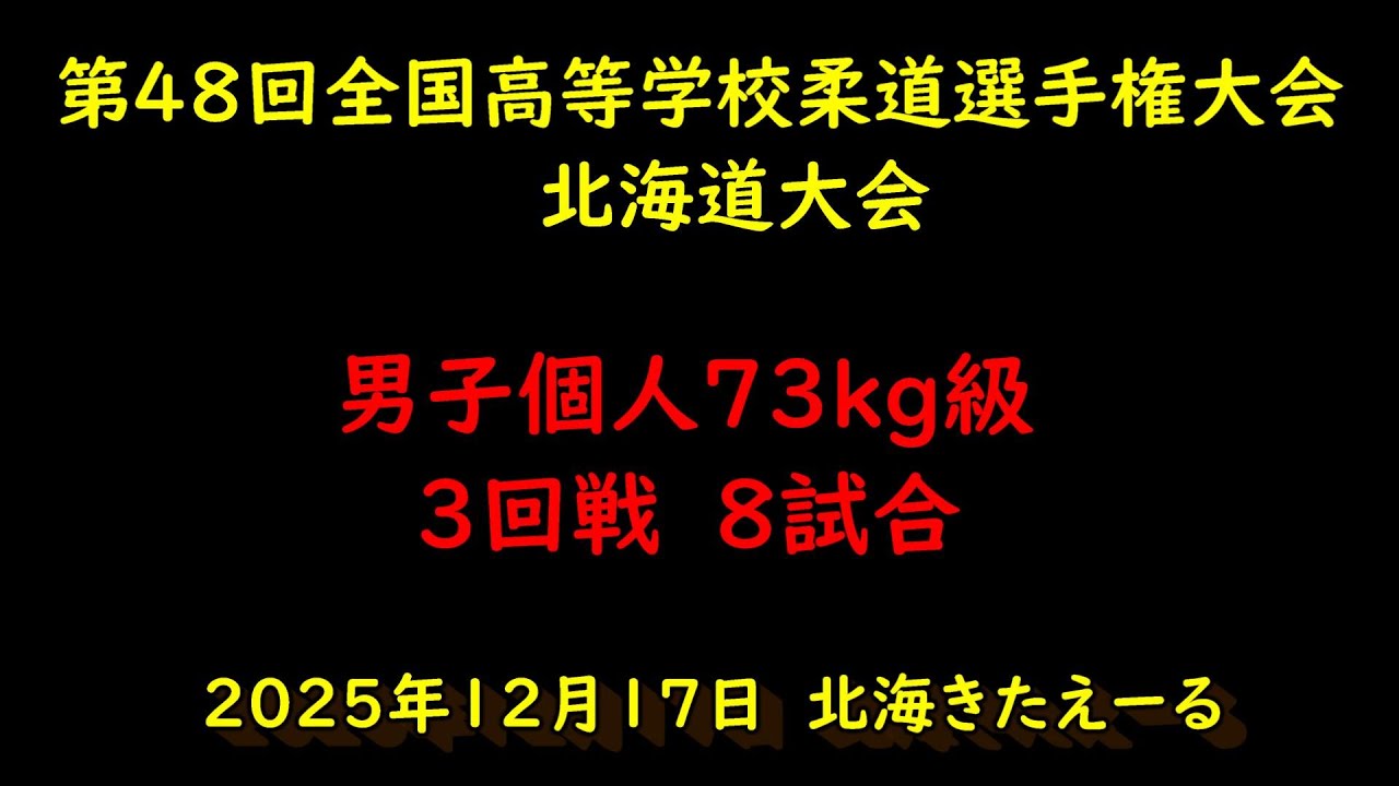 【高校柔道】　男子個人戦【73kg級】　3回戦８試合　　第48回全国高等学校柔道大会北海道予選　令和7年12月17日