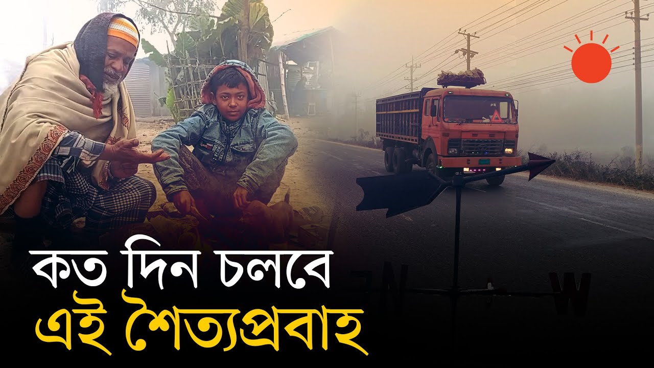 গোপালগঞ্জে বছরের সর্বনিম্ন তাপমাত্রা; হাড়কাঁপানো শীতে কাঁপছে ২১ জেলা | Weather Update Bangladesh