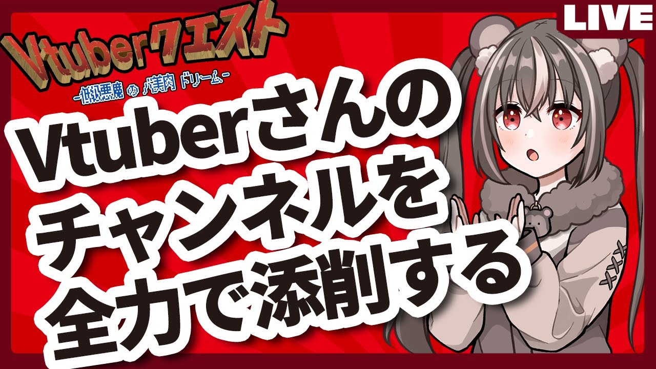 【添削回】Vクエ大学で寄せられたVTuberさんのチャンネル添削【Vtuberクエスト】#12