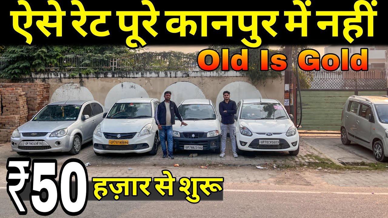 Cheapest car Sale at old is gold kanpur | Kanpur Car bazar | Second hand car in kanpur | Used cars