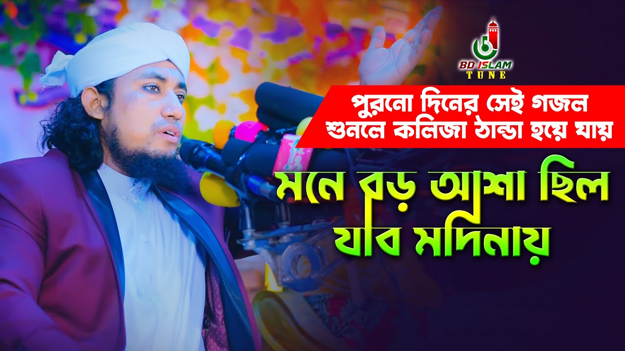 মনে বড় আশা ছিল যাব মদিনা তাহেরি Mufti Gias Uddin Taheri New Gojol 2022 l BD Islam Tune
