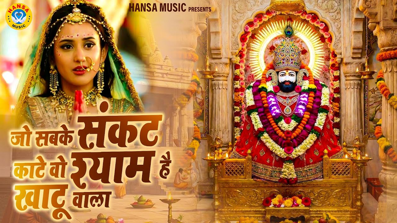 ऐसा भजन सुनकर आपकी सुबह बन जाएगी | जो सबके संकट काटे वो श्याम है खाटू वाला | Khatu Shyam Bhajan 2023
