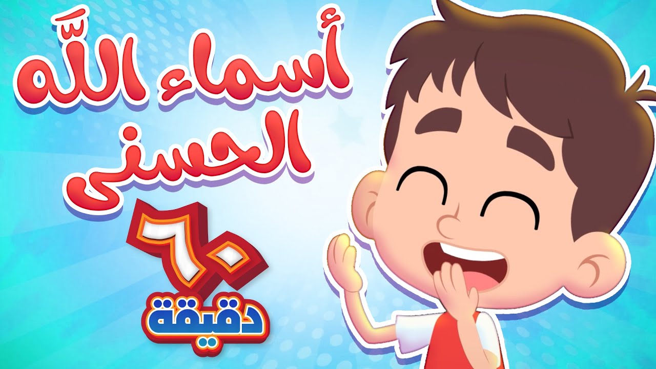 أغنية أسماء الله الحسنى وساعة كاملة من أجمل أغاني الأطفال!   | قناة هدهد - Hudhud