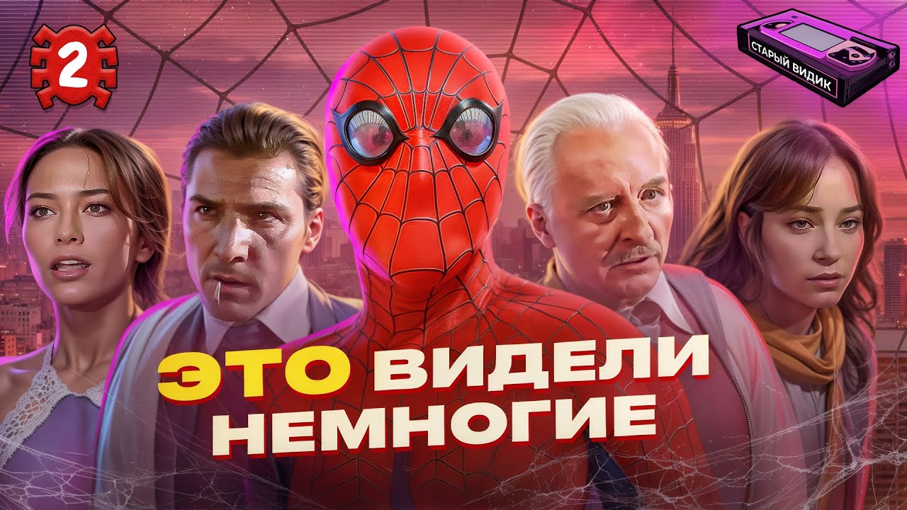 Первый ЧЕЛОВЕК-ПАУК в кино | Самые мемные моменты