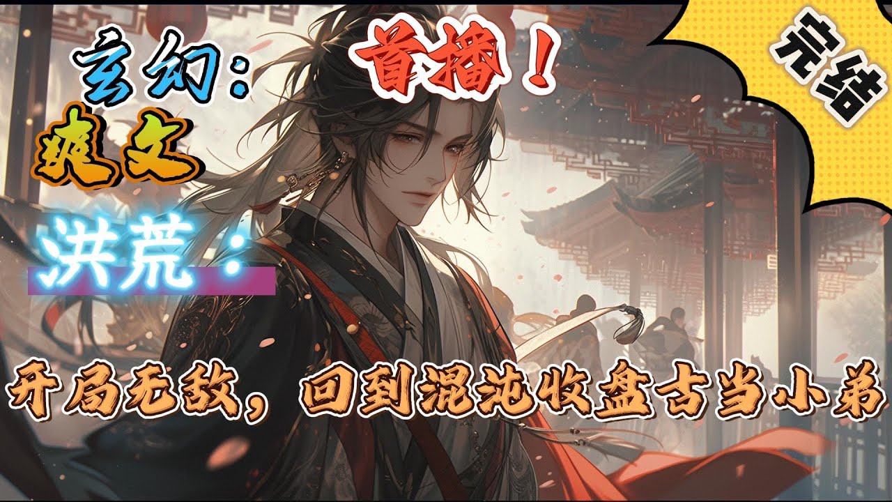 🔥完结！💥独家！《洪荒：开局无敌，回到混沌收盘古当小弟》重生洪荒的，开始就无敌。主角的到来，终会给这个洪荒世界带来不一样的变化。