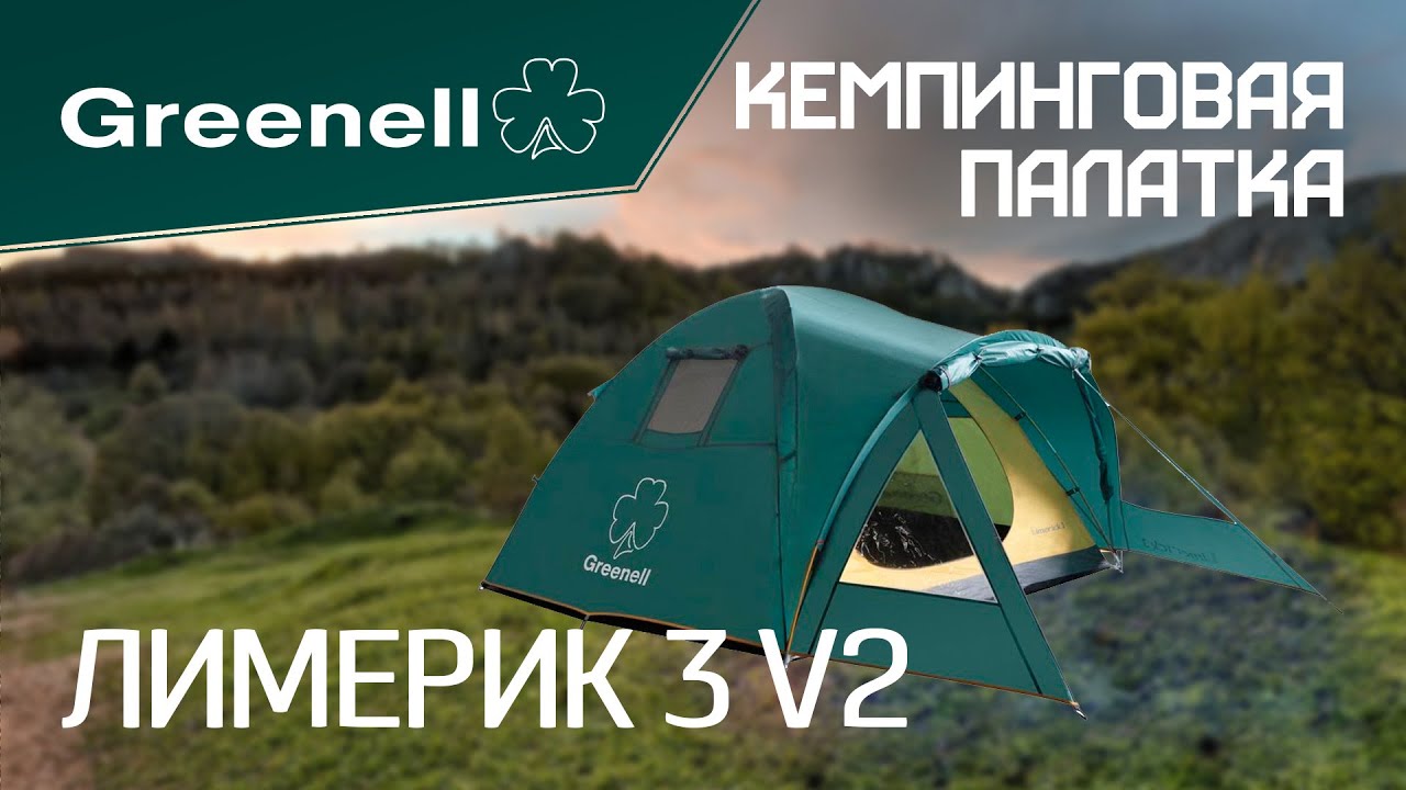 Кемпинговая палатка ЛИМЕРИК 3 V2 Greenell