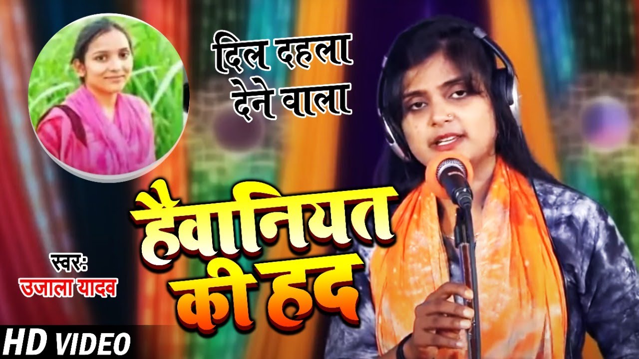 #Ujala Yadav का दिल दहला देने वाला #बिरहा - हैवानियत की हद - Bhojpuri Birha 2021
