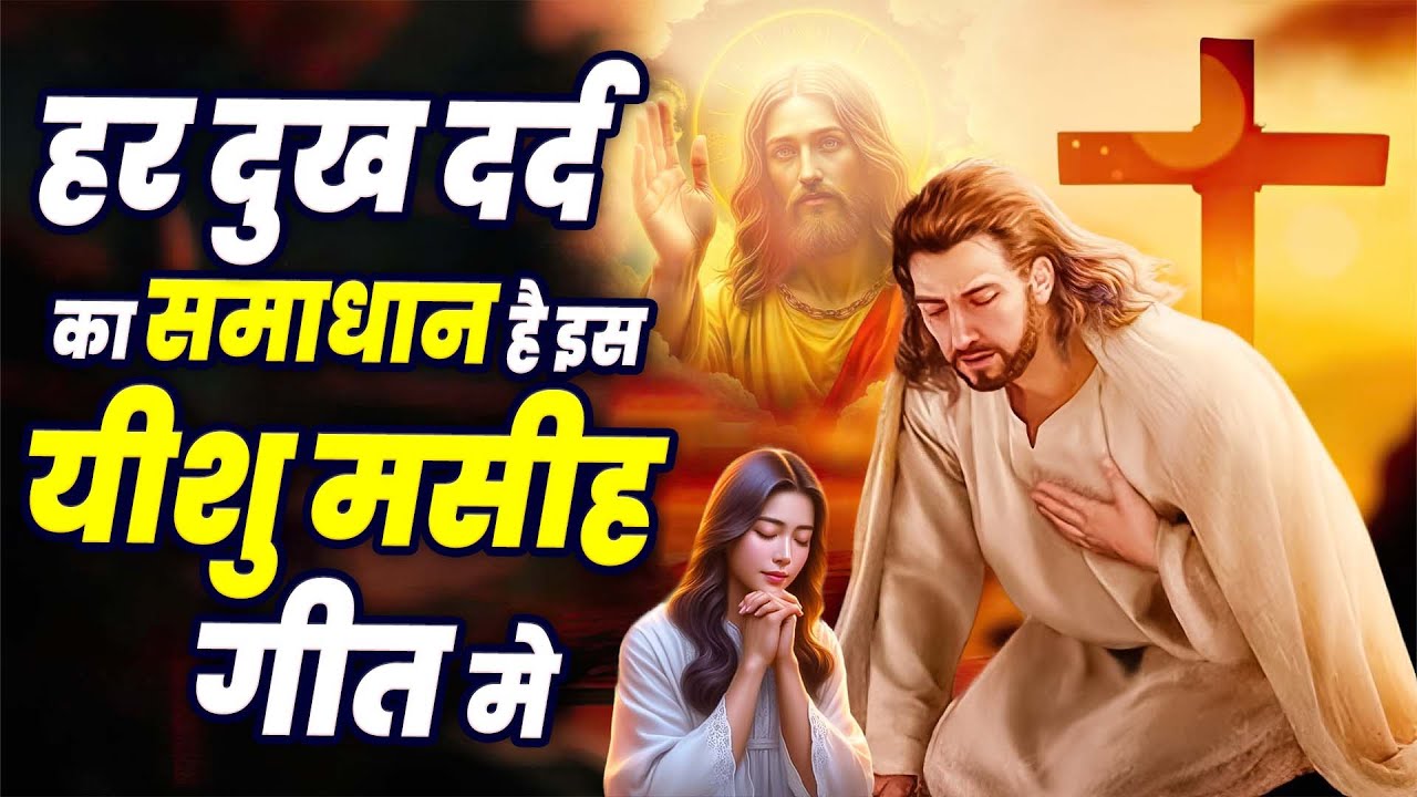 ✝️ प्रभु यीशु का नाम लो और इस गीत को महसूस करो सब  कुछ बदल जाएगा 2025 Best Jesus Christ Prayer