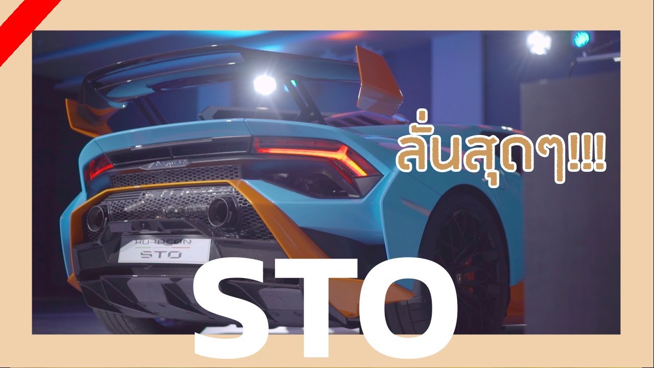 รีวิวสั้นๆ เบิ้ลสนั่น ท่อลั่นสุดๆ Lamborghini Huracan STO | Go Went Gone (Ep.11)