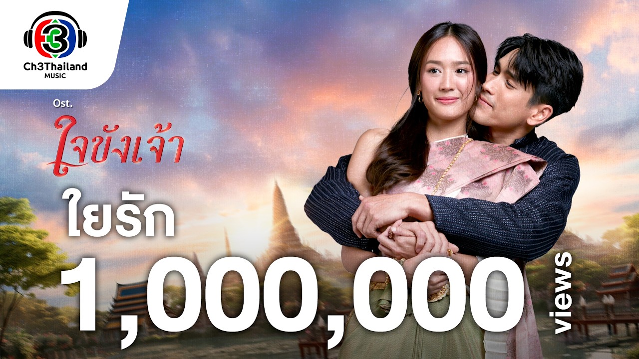ใยรัก Ost.ใจขังเจ้า | แนน สาธิดา | Official MV