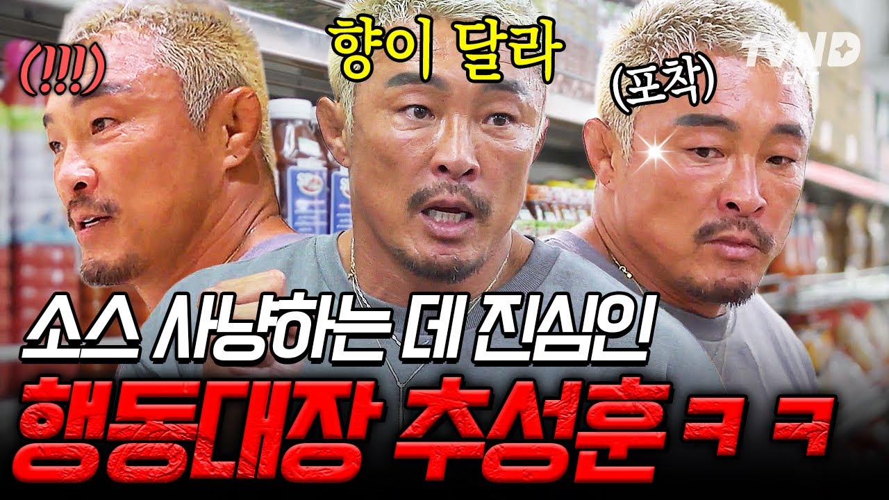 [#차가네] 목표물을 포착하였습니다⚡ 30가지가 넘는 소스 빠짐없이 조사하는 열정 MAX 추성훈🔥