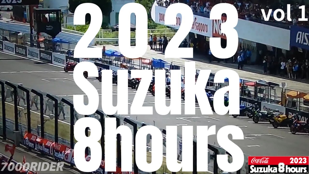 【2023 Suzuka 8hours】vol 1_第1スティント（前半）
