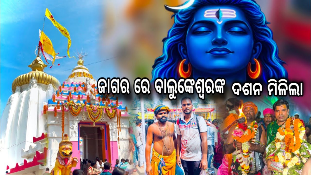 ଜାଗର ରେ ବାବା ବାଲୁଙ୍କେଶ୍ୱର ଙ୍କ ଦଶନ ମିଳିଲା | Jagara | Maha Shivaratri | Baba Balunkeswora Temple 