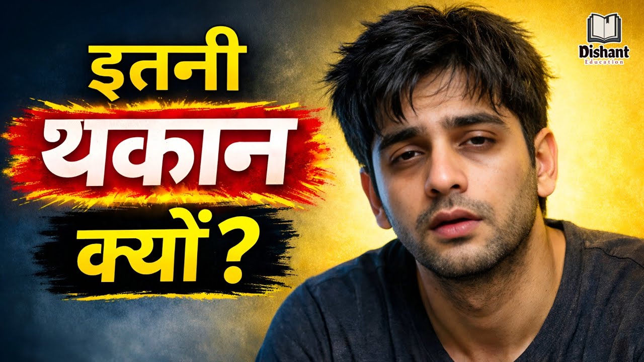 Aaj Ke Log Itne Thake Hue Kyun Rehte Hain?