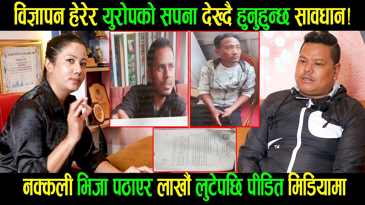 विज्ञापन हेरेर युरोपको सपना देख्दै हुनुहुन्छ सावधान !नक्कली भिजा पठाएर लाखौं लुटेपछि पीडित मिडियामा।