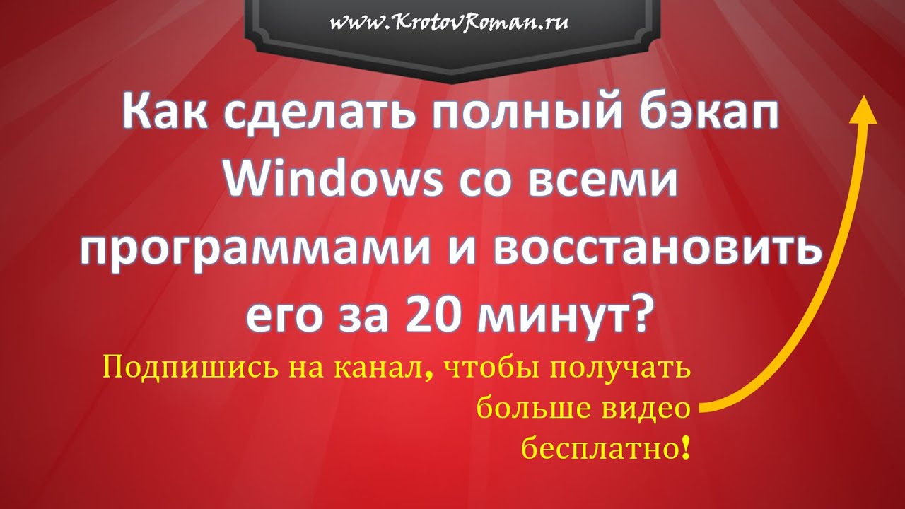 Как сделать полный бэкап Windows и восстановить его за 20 минут с помощью Macrium Reflect