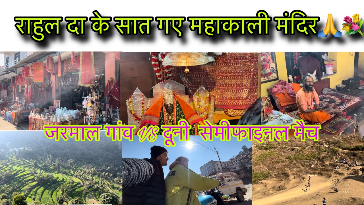 राहुल दा के सात गए महाकाली मंदिर💐जरमाल गांव VS दूनी सेमीफाइनल मैच🏏#youtube #dailyvlog #mahakalika 