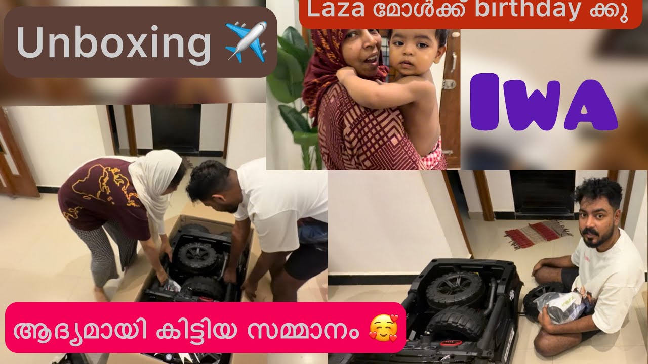 അവരെത്തി laza മോൾക്ക് സമ്മാനം കൊണ്ട് | birthday ക്ക് ആദ്യത്തെ സമ്മാനം 💥🎁