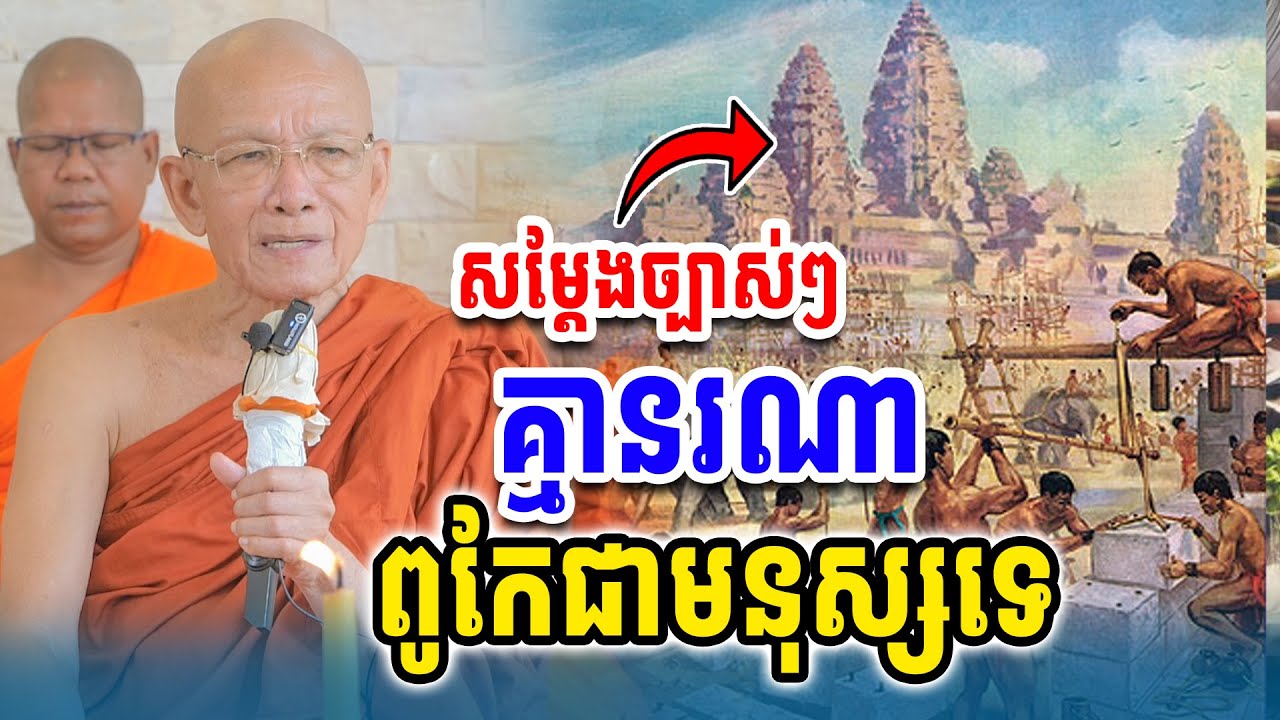 គ្មាននណាពូកែដូចមនុស្សទេl សម្ដេចតា ពិន សែម Dharma2025/ Sombo Dharma