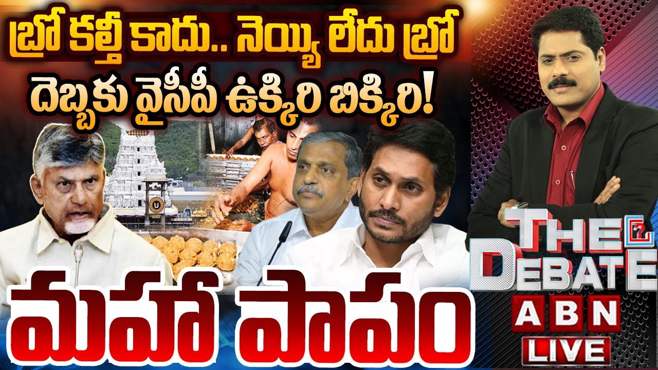 🔴LIVE:బ్రో కల్తీ కాదు.. నెయ్యి లేదు బ్రో.. Tirumala Laddu Ghee Adulteration Case | THE DEBATE | ABN
