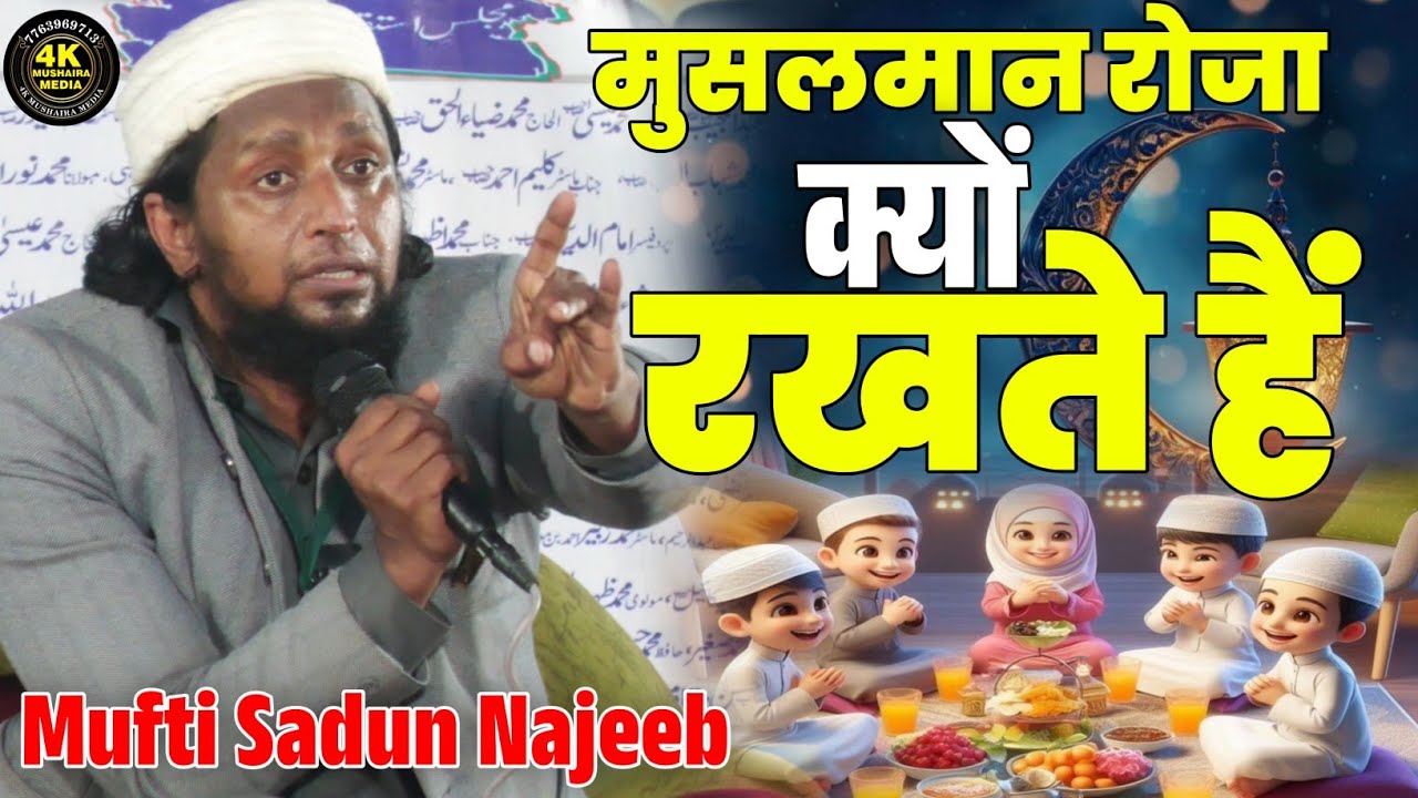 Mufti Sadun Najeeb | मुसलमान रोजा क्यों रखते हैं | Roze Ki Fazilat | Roza Rakhne Ke Jismani Fayde