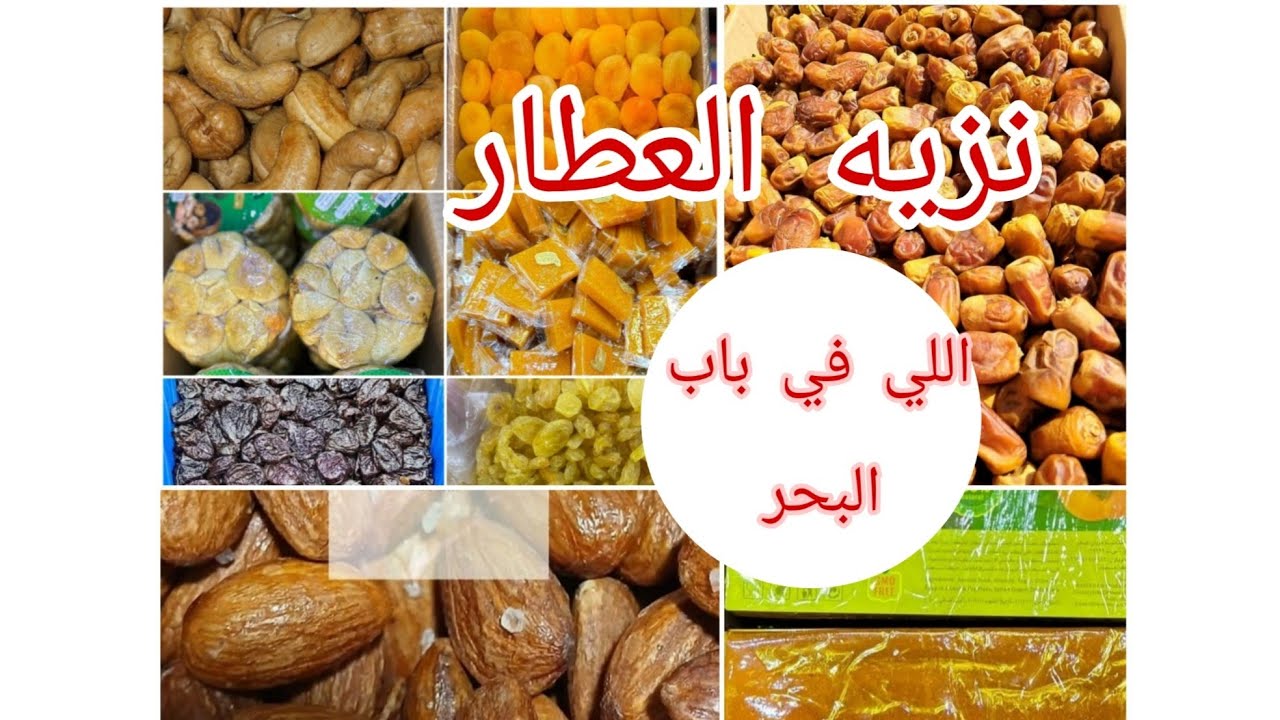منبع الياميش والمكسرات وبسعر الجمله 💯💥💯